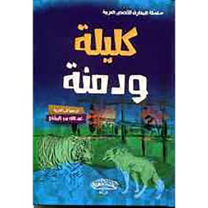 كليلة و دمنة