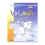 منار الجغرافيا جذع مشترك أدبي