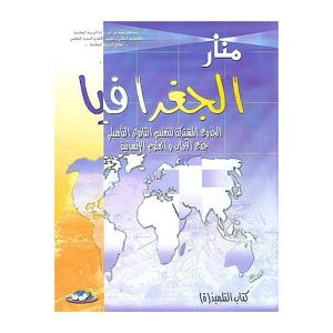منار الجغرافيا جذع مشترك أدبي