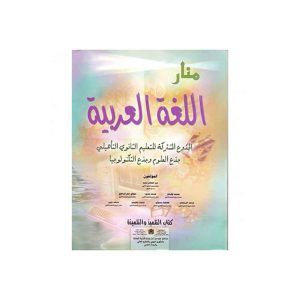 منار اللغة العربية جذع مشترك علمي