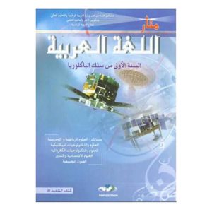 منار اللغة العربية 1 باك علمي
