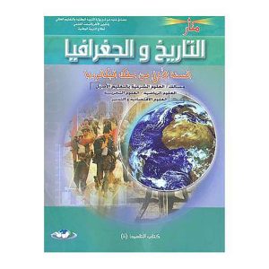 منار التاريخ و الجغرافيا 1 باك علمي