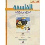 في رحاب الفلسفة 2 باك أدبي