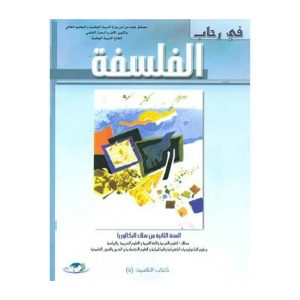 في رحاب الفلسفة 2 باك علمي