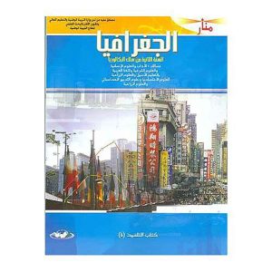 منار الجغرافيا 2 باك أدبي