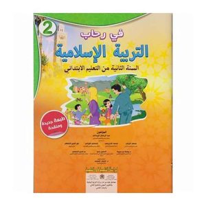 في رحاب التربية الإسلامية 2 ابتدائي تلميذ