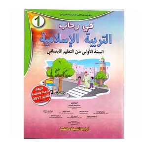 في رحاب التربية الإسلامية 1 ابتدائي تلميذ
