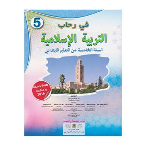 في رحاب التربية الإسلامية 5 ابتدائي تلميذ