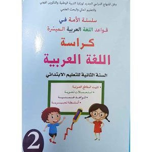 سلسلة الأمة في قواعد اللغة الميسرة 2 إبتدائي