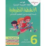 سلسلة الأمة في قواعد اللغة الميسرة 6 إبتدائي