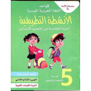 سلسلة الأمة في قواعد اللغة الميسرة 5 إبتدائي