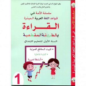 سلسلة الأمة في قواعد اللغة الميسرة 1 إبتدائي