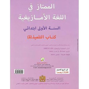 الممتاز في اللغة الأمازيغية 1 ابتدائي