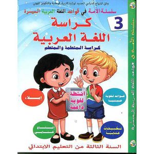 سلسلة الأمة في قواعد اللغة الميسرة 3 إبتدائي