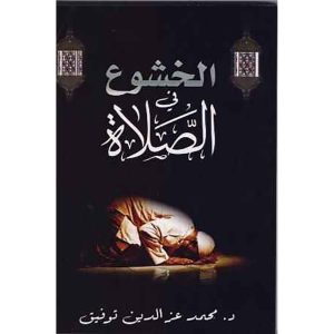 الخشوع في الصلاة