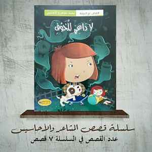 سلسلة المشاعر و الأحاسيس : لا داعي للخوف