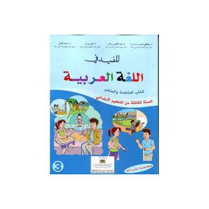 المفيد في اللغة العربية 3 ابتدائي تلميذ