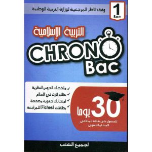 CHRONO 1 BAC التربية الإسلامية