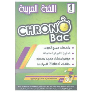 CHRONO BAC 1 BAC اللغة العربية