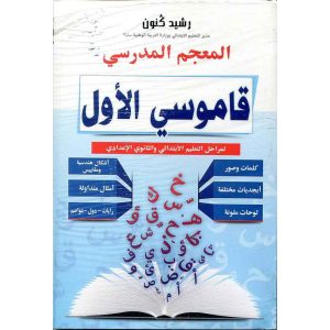 قاموسي الأول