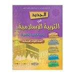 الجديد في التربية الاسلامية 1 إبتدائي تلميذ