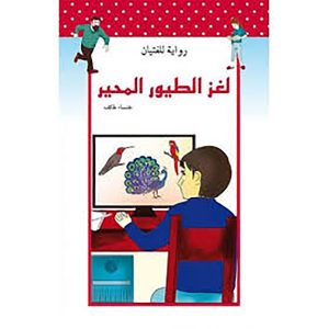 لغز الطيور المحير