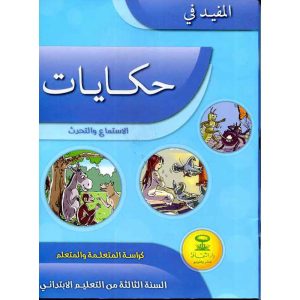 المفيد في اللغة العربية 3 ابتدائي حكاياتي