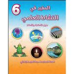 المفيد في النشاط العلمي 6 ابتدائي تلميذ