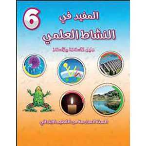 المفيد في النشاط العلمي 6 ابتدائي تلميذ