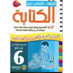 التعلمات الأساس في الكتابة 6 ابتدائي