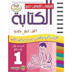 التعلمات الأساس في الكتابة 1 ابتدائي