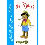 '- بينوكيو - الرسالة