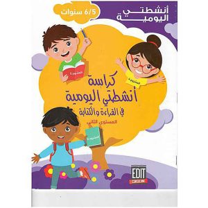 كراسة أنشطتي اليومية في القراءة و الكتابة 5/6