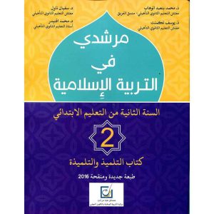 مرشدي في التربية الإسلامية 2 ابتدائي تلميذ