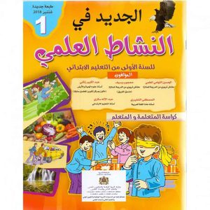 الجديد في النشاط العلمي 1 ابتدائي تلميذ