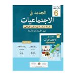 الجديد في الإجتماعيات 6 إبتدائي تلميذ
