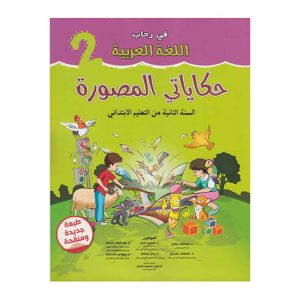 في رحاب اللغة العربية 2 إبتدائي حكاياتي المصورة