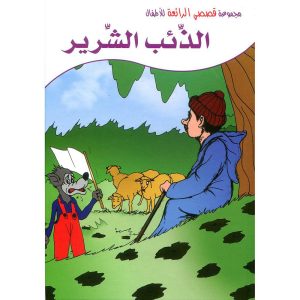 الذئب الشرير