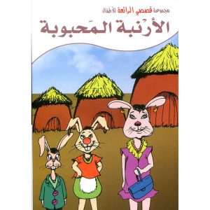 الأرنبة المحبوبة