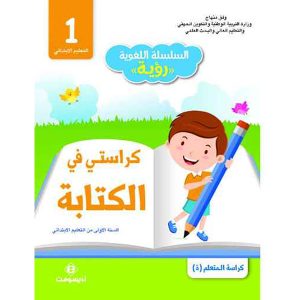 السلسلة اللغوية رؤية كراستي في الكتابة السنة 1 ابتدائ