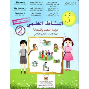 المفيد في النشاط العلمي 2 ابتدائي تلميذ
