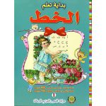 بداية تعلم الخط السنة الأولى