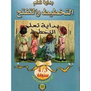بداية تعلم التخطيط و التفتح 4/3
