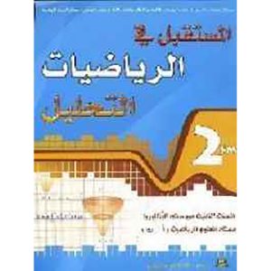 المستقبل في الرياضيات 2 باك التحليل