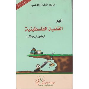 أفهم القضية الفلسطينية ليكون لي موقف