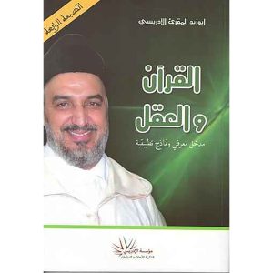 القرآن والعقل مدخل معرفي ونماذج تطبيقية