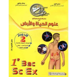 دفتر الأنشطة و الوثائق @ 1 باك علوم تجريبية د 2