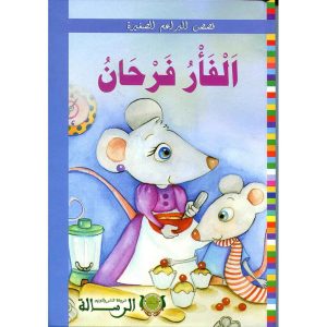 الفأر فرحان
