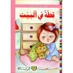 قصص البراعم الصغيرة : قطة في البيت
