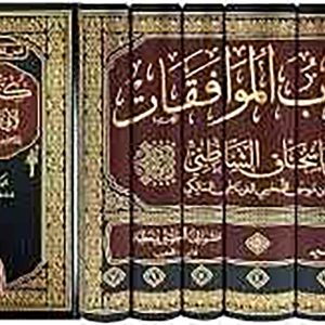 كتاب الموافقات  1 / 7 ( شاموا / 7 مجلد ) : دار ابن حزم